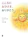 こころにおひさま、ありがとう