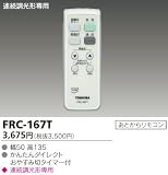 東芝ライテック リモコン FRC-167T
