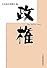 政権