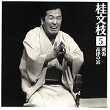 桂文枝5 「鍬潟」「高津の富」 鋤