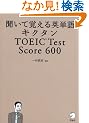 �����Ċo����p�P�� �L�N�^�� TOEIC Test Score 600