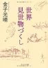 世界見世物づくし (中公文庫)