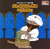 2007年ビクター発表会(4)/ふしぎなふしぎなへびつかい