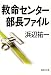 救命センター部長ファイル (集英社文庫 は 13-4)