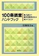 100�𒲍��n���h�u�b�N~�n���c��̒������ʈψ���͉����ł��邩~