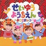 せいゆうようちえん~おこさまひっつ