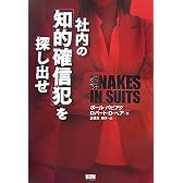 社内の「知的確信犯」を探し出せ