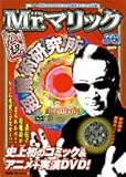 Mr.マリック公認超魔術研究所 (ワンダーライフスペシャル)-