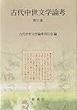 古代中世文学論考 第31集