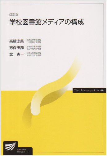 学校図書館メディアの構成 (放送大学教材)のJPEG画像