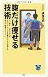 Image of 腹だけ痩せる技術 (メディアファクトリー新書)