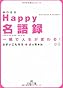 Happy(しあわせ)名語録―一瞬で人生が変わる! (王様文庫)