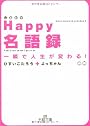 Happy(しあわせ)名語録―一瞬で人生が変わる! (王様文庫)
