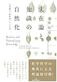 実在論と知識の自然化: 自然種の一般理論とその応用