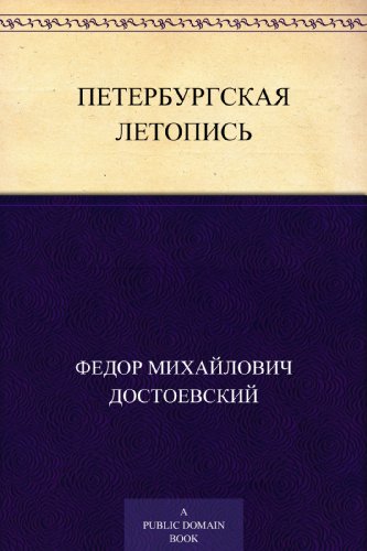 Петербургская летопись (Russian Edition)