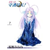 まもって守護月天! (7) (Blade comics)