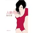 人妻だから<br>牧村 僚著 <br>徳間書店<br>660円<br>ISBN:9784198932619