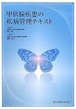 甲状腺疾患の疾病管理テキスト