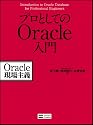 プロとしてのOracle入門 Oracle現場主義