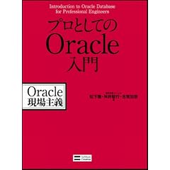 プロとしてのOracle入門 Oracle現場主義