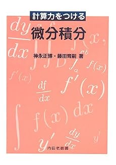 計算力をつける微分積分