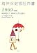 精神保健福祉白書〈2009年版〉地域移行・地域生活支援はどう進むのか
