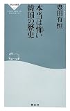 本当は怖い韓国の歴史(祥伝社新書302)