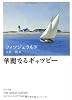 華麗なるギャツビ- (角川文庫)