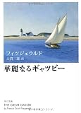 華麗なるギャツビ- (角川文庫)