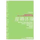 産褥体操 出産後を快適に過ごし、ボディ・ラインを元に戻すエクササイズ集 [DVD]