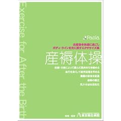 産褥体操 出産後を快適に過ごし、ボディ・ラインを元に戻すエクササイズ集 [DVD]