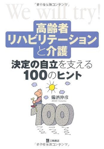 高齢者リハビリテーションと介護―決定の自立を支える100のヒントのJPEG画像