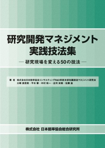 研究開発マネジメント実践技法集のJPEG画像