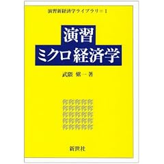 演習ミクロ経済学 (演習新経済学ライブラリ (1))
