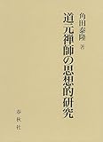 道元禅師の思想的研究 道元禅師の思想的研究