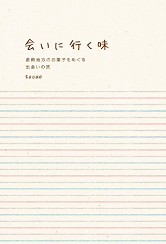 会いに行く味 道南地方のお菓子をめぐる出会いの旅