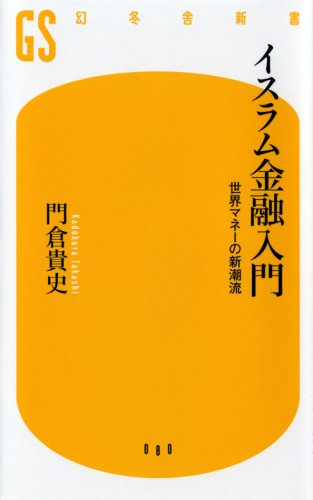 Cover image : イスラム金融入門―世界マネーの新潮流 (幻冬舎新書)