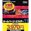 IBM ホームページ・ビルダー11 通常版 (新価格版)