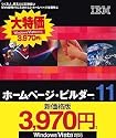 IBM ホームページ・ビルダー11 通常版 (新価格版)