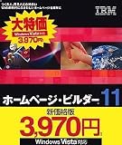IBM ホームページ・ビルダー11 通常版 (新価格版)