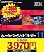 IBM ホームページ・ビルダー11 通常版 (新価格版)