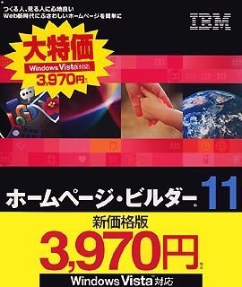 IBM ホームページ・ビルダー11 通常版 (新価格版) IBM ホームページ・ビルダー11 通常版 (新価格版)