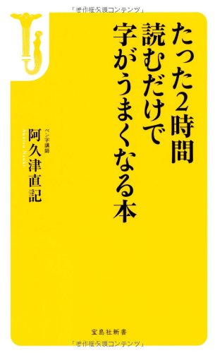 たった2時間読むだけで字がうまくなる本 (宝島社新書)