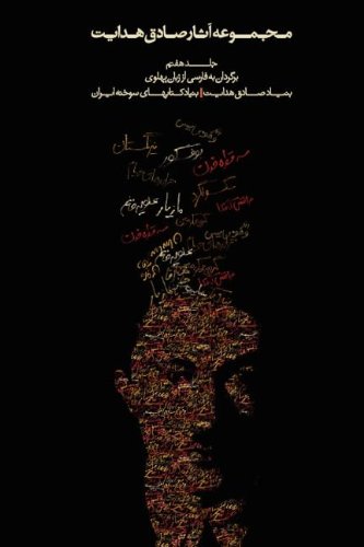 Complete Works - Volume VII - Translations from PÃ hlÃ vi (Persian Edition)