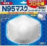 N95マスク スーパーガードプロ 1枚入の10個セットの画像