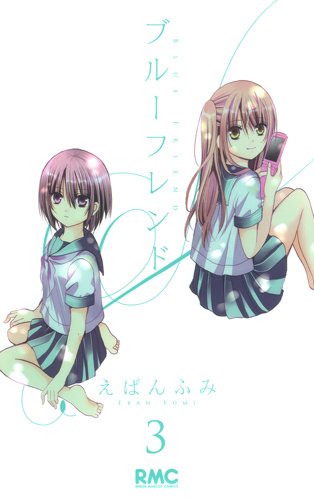 ブルーフレンド 3巻