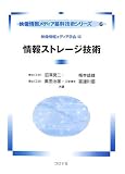 情報ストレージ技術 (映像情報メディア基幹技術シリーズ 6) (映像情報メディア基幹技術シリーズ)