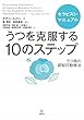 うつを克服する10のステップ―セラピスト・マニュアルうつ病の認知行動療法