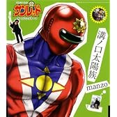 溝ノ口太陽族