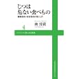じつは危ない食べもの<br>南 清貴著 <br>ワニ・プラス<br>798円<br>ISBN:9784847060366